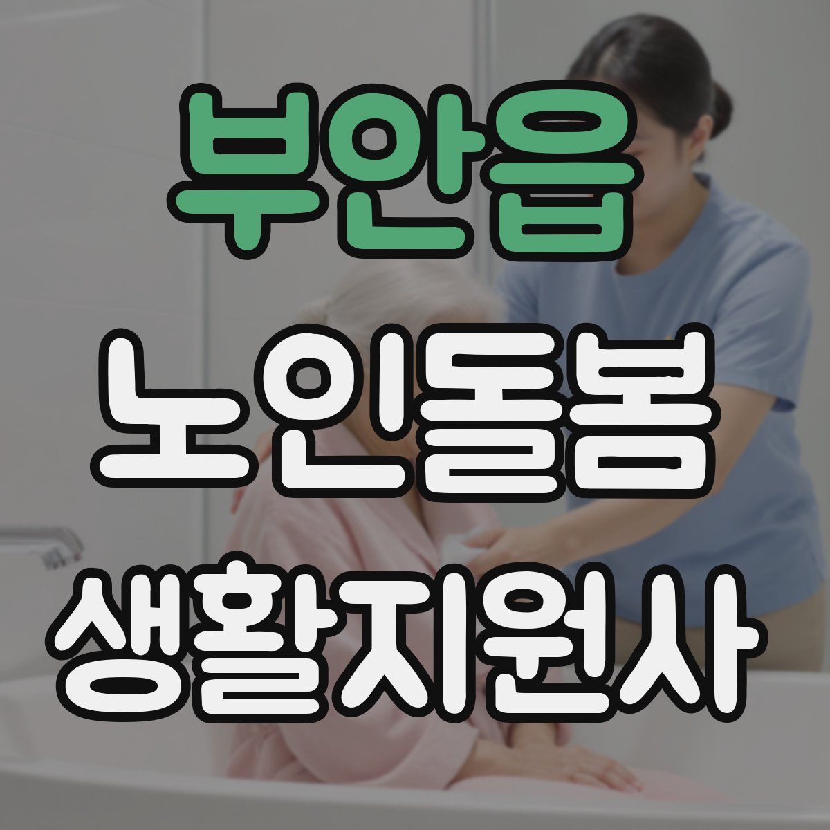 부안읍 노인돌봄생활지원사 자격증