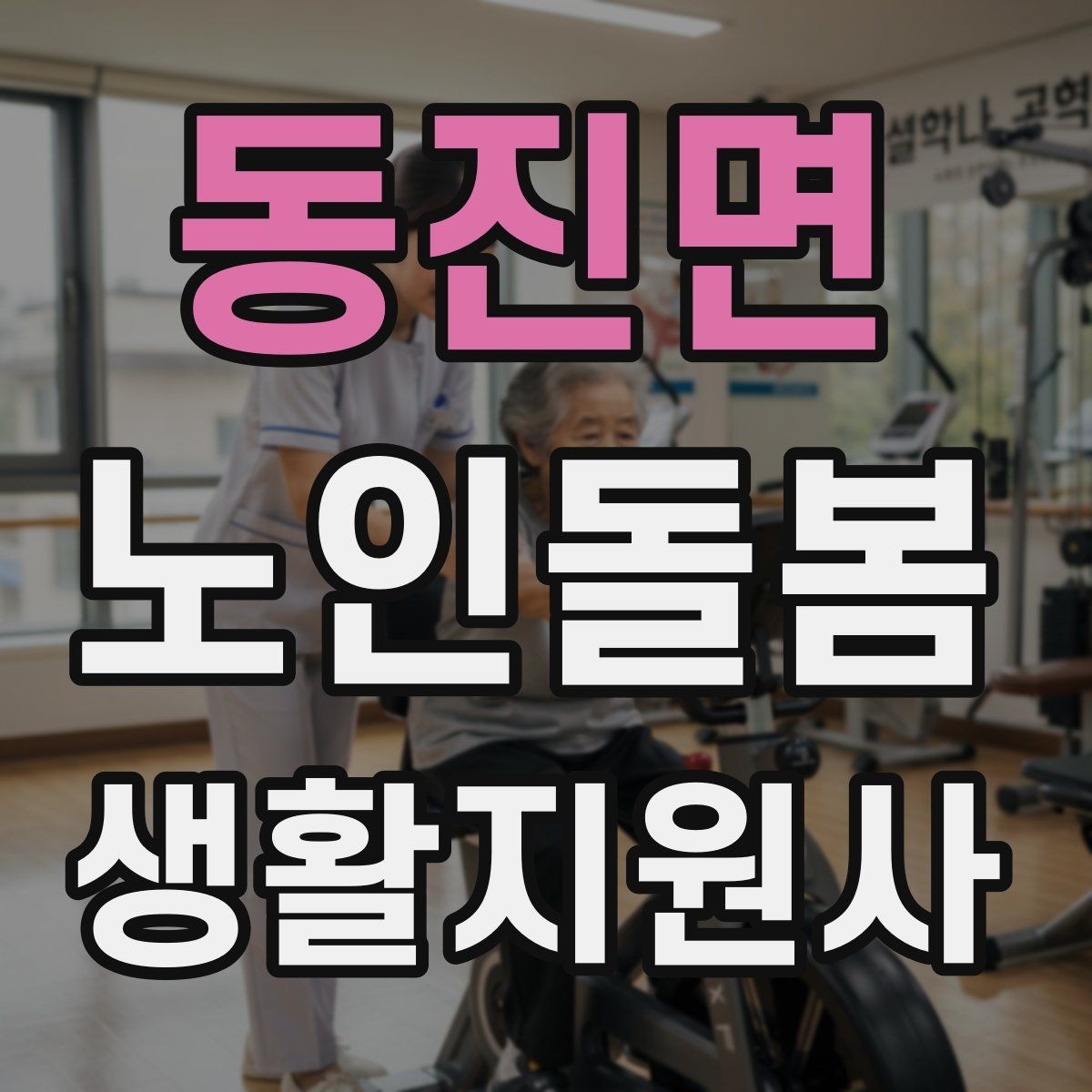 동진면 노인돌봄생활지원사 자격증 현장 중심으로 준비하는 공부 방법