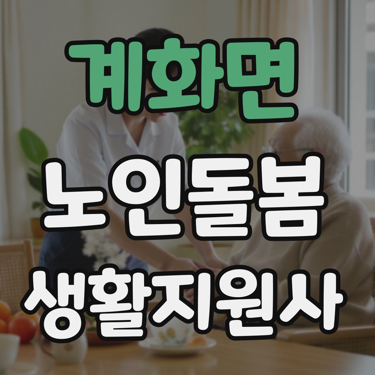 계화면 노인돌봄생활지원사 자격증