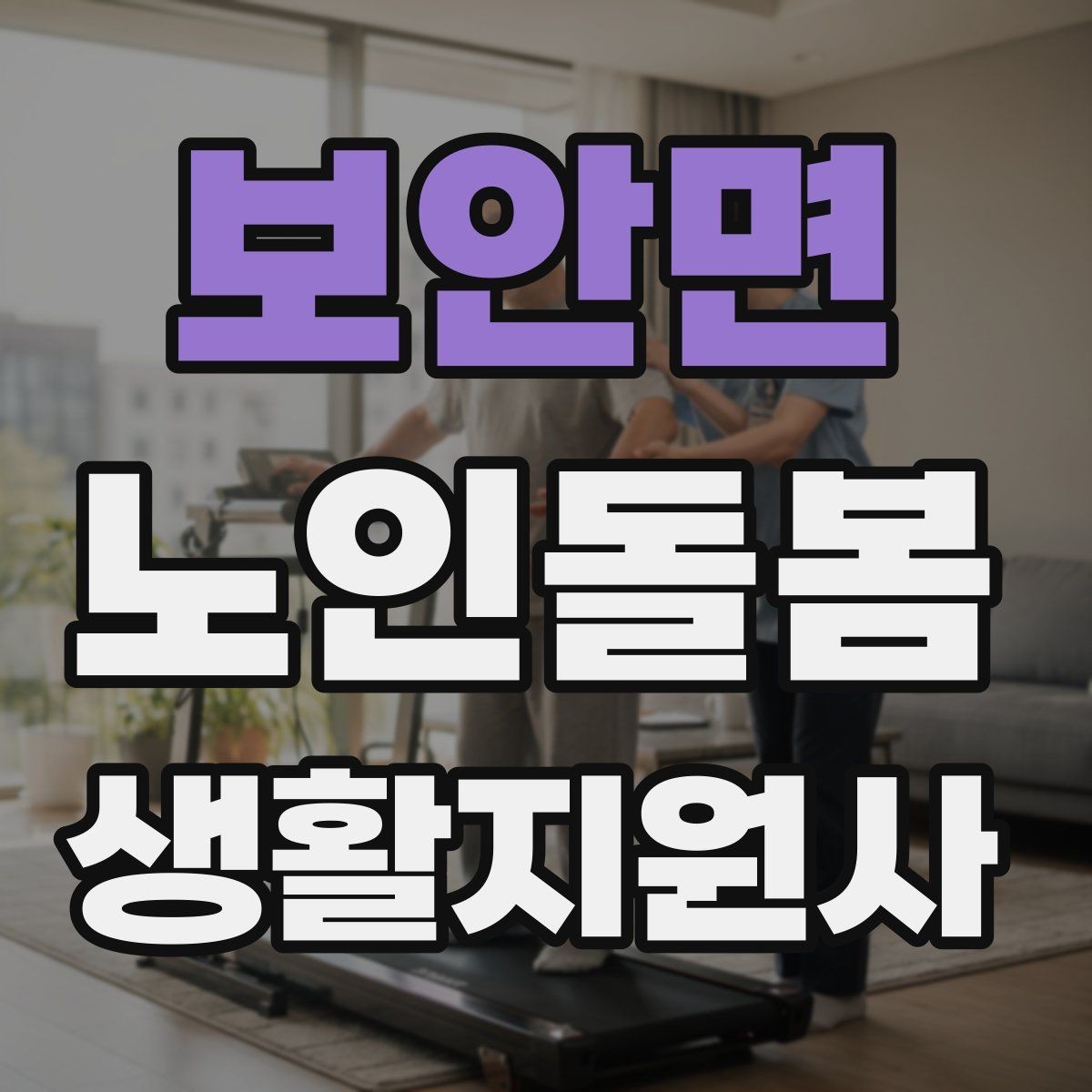 보안면 노인돌봄생활지원사 자격증 약 봉투가 많을 때 정리하는 요령