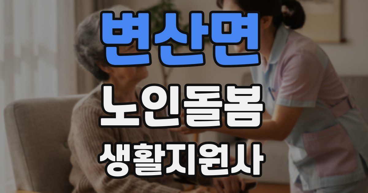 변산면 노인돌봄생활지원사 자격증
