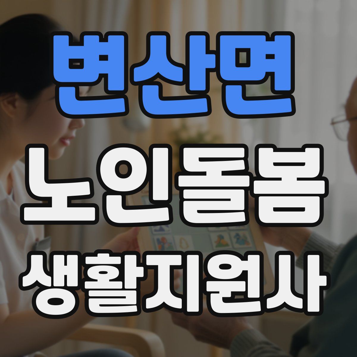 변산면 노인돌봄생활지원사 자격증