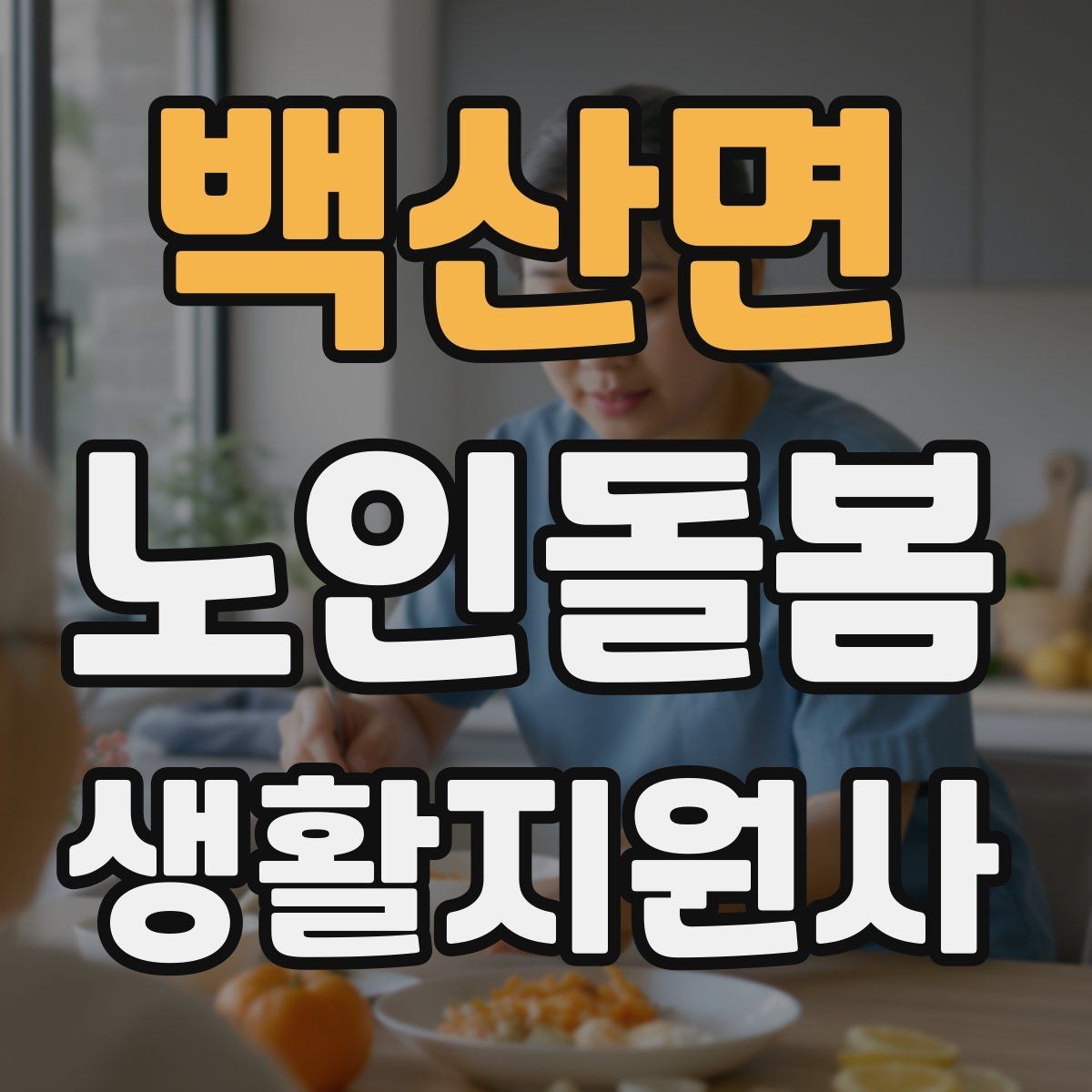 백산면 노인돌봄생활지원사 자격증 금전 관련 부탁을 받았을 때 원칙 세우기