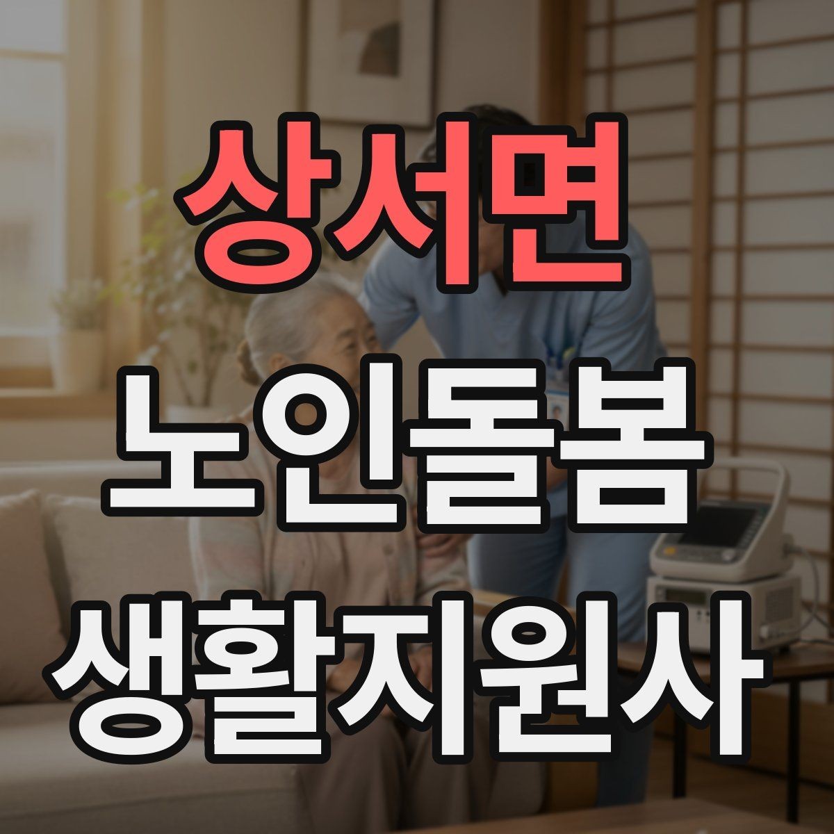 상서면 노인돌봄생활지원사 자격증 보고 메시지를 깔끔하게 쓰는 틀