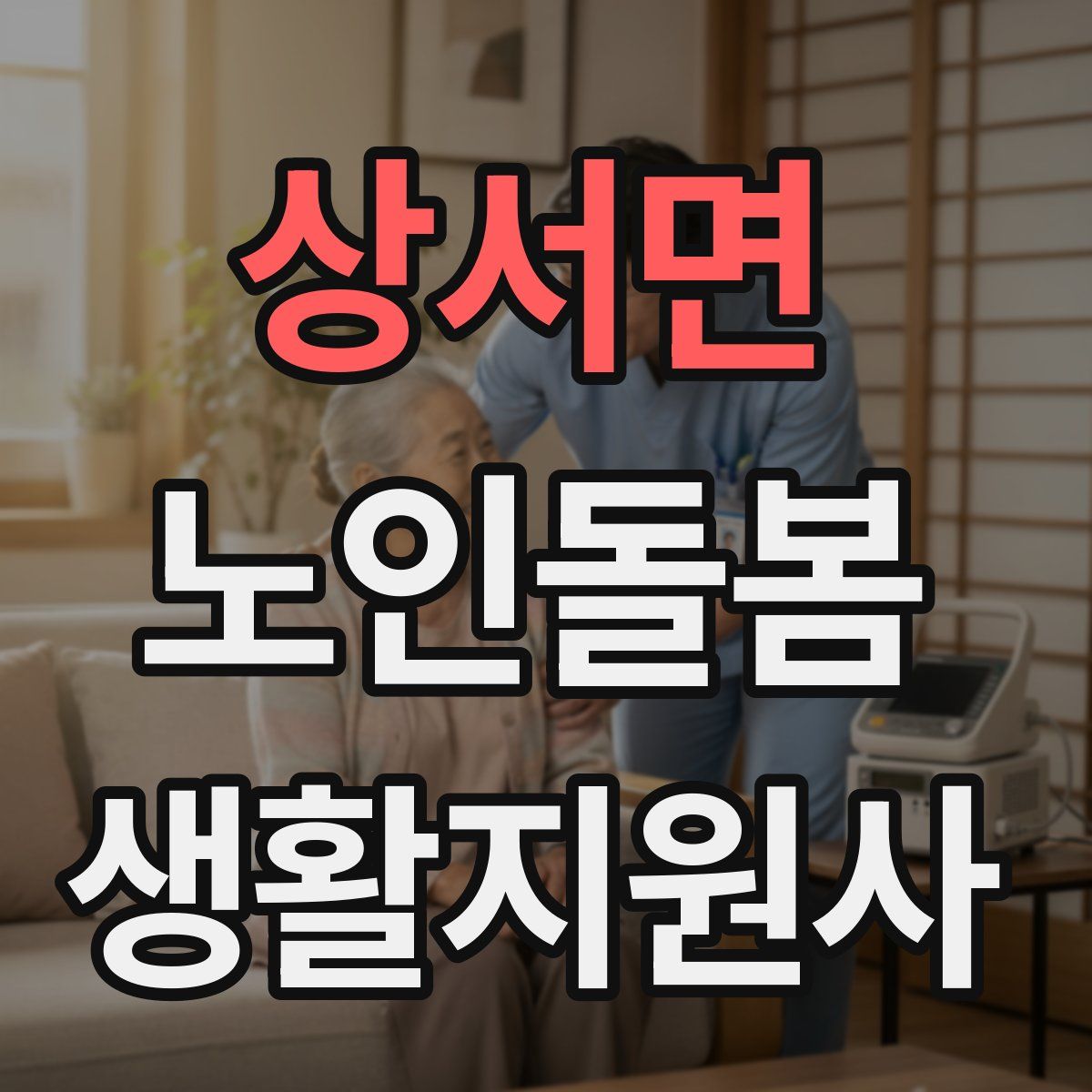 상서면 노인돌봄생활지원사 자격증