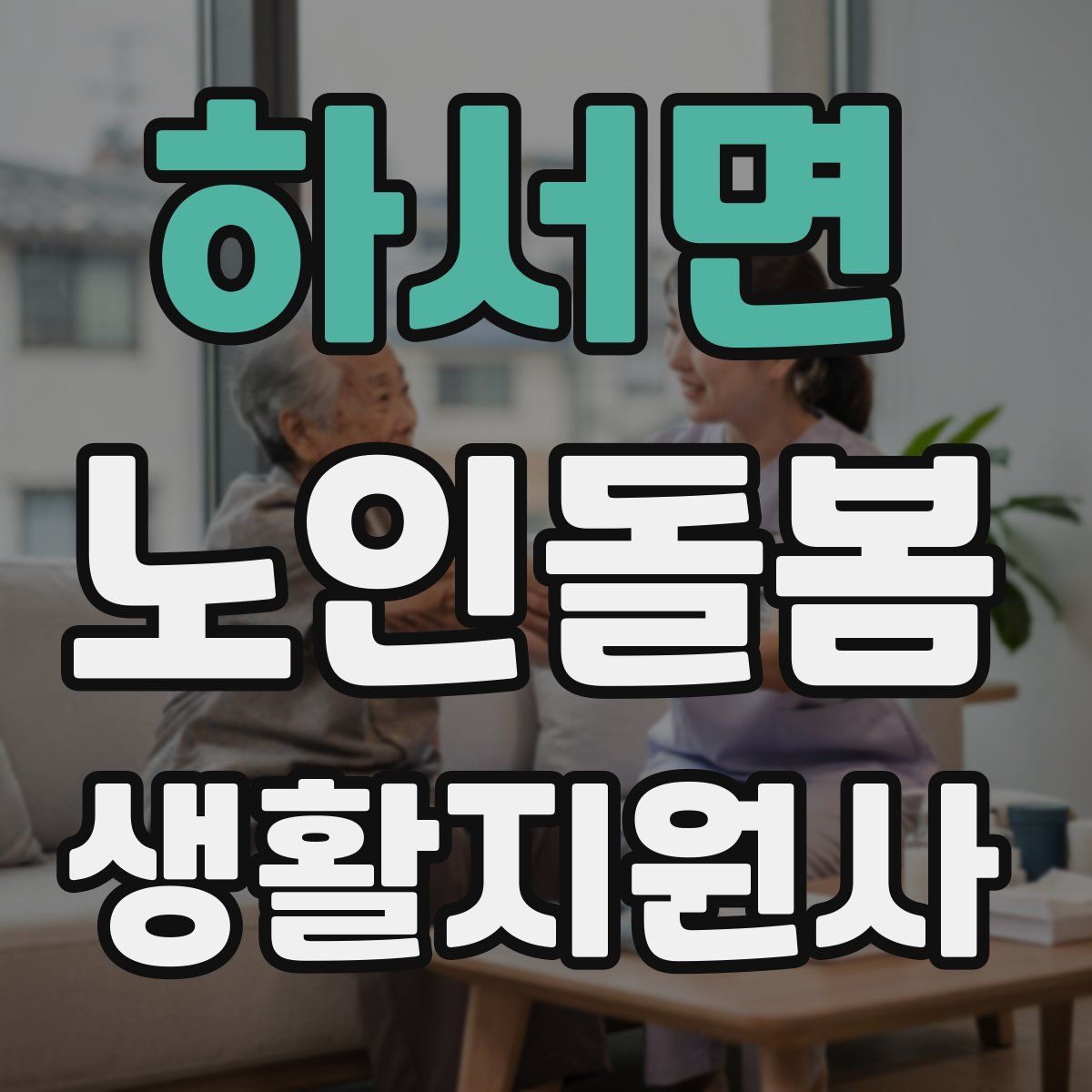 하서면 노인돌봄생활지원사 자격증