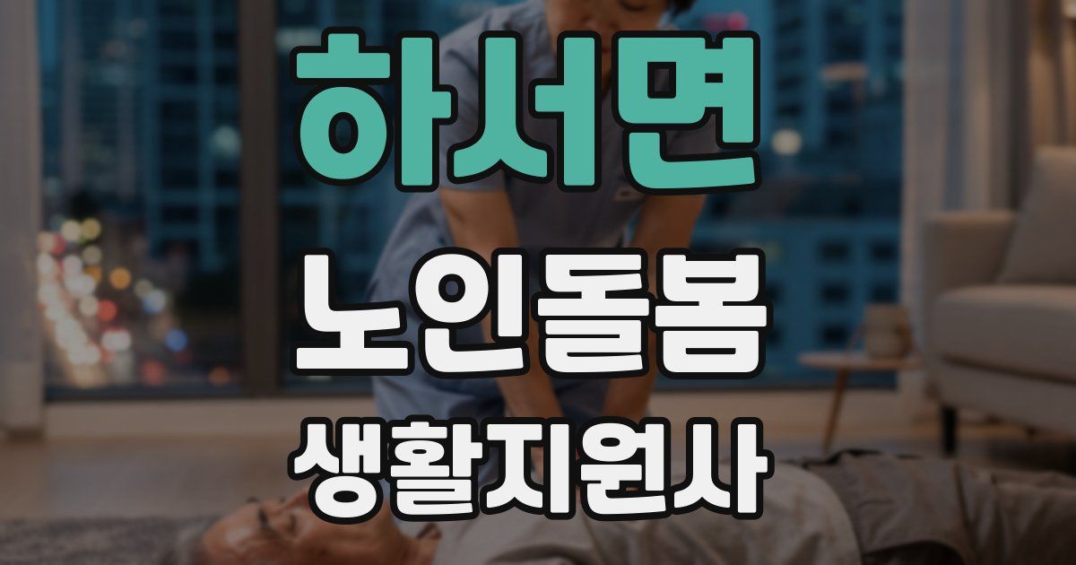 하서면 노인돌봄생활지원사 자격증