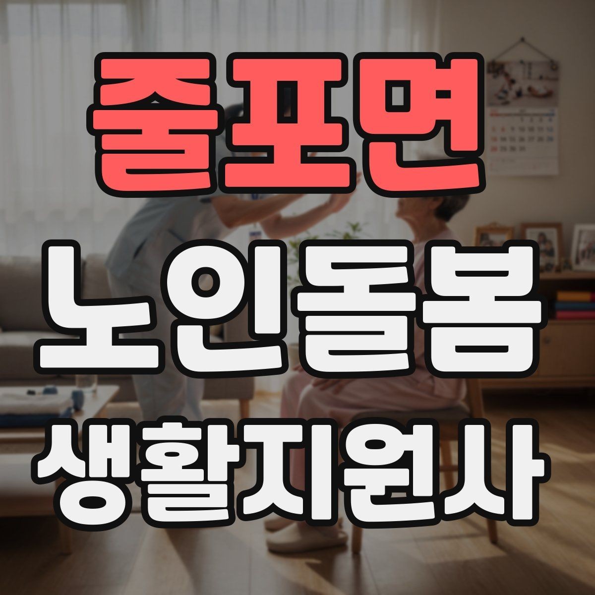 줄포면 노인돌봄생활지원사 자격증 한 번에 이해하는 업무 핵심 정리