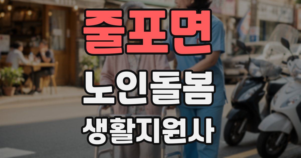 줄포면 노인돌봄생활지원사 자격증