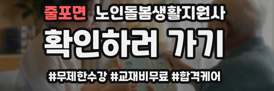 줄포면 노인돌봄생활지원사 자격증