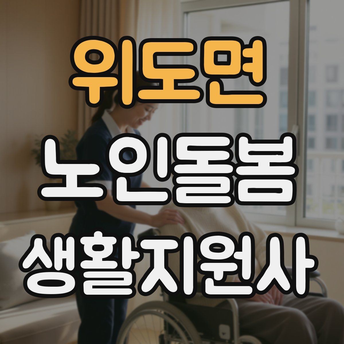 위도면 노인돌봄생활지원사 자격증 우울감이 의심될 때 대화 접근법