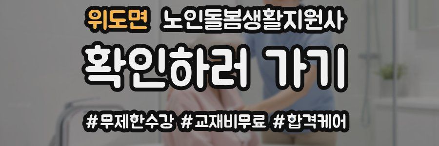 위도면 노인돌봄생활지원사 자격증
