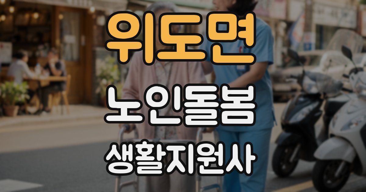 위도면 노인돌봄생활지원사 자격증