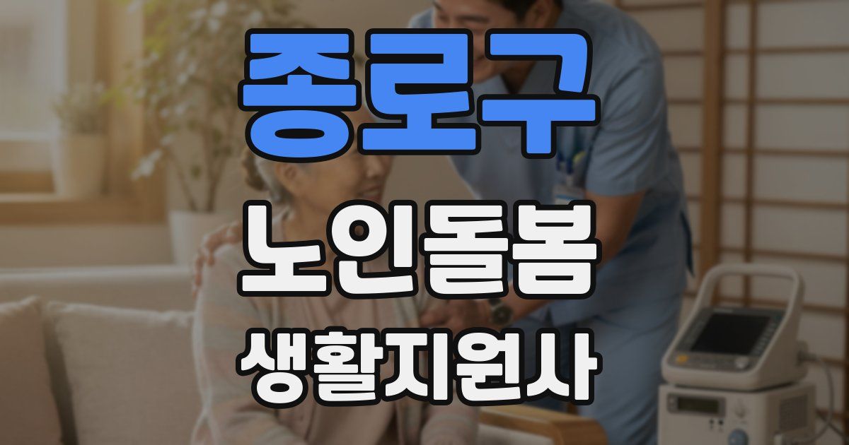 종로구 노인돌봄생활지원사 자격증
