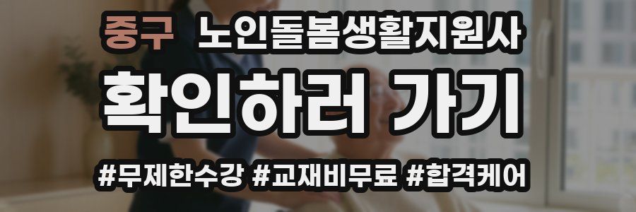 중구 노인돌봄생활지원사 자격증