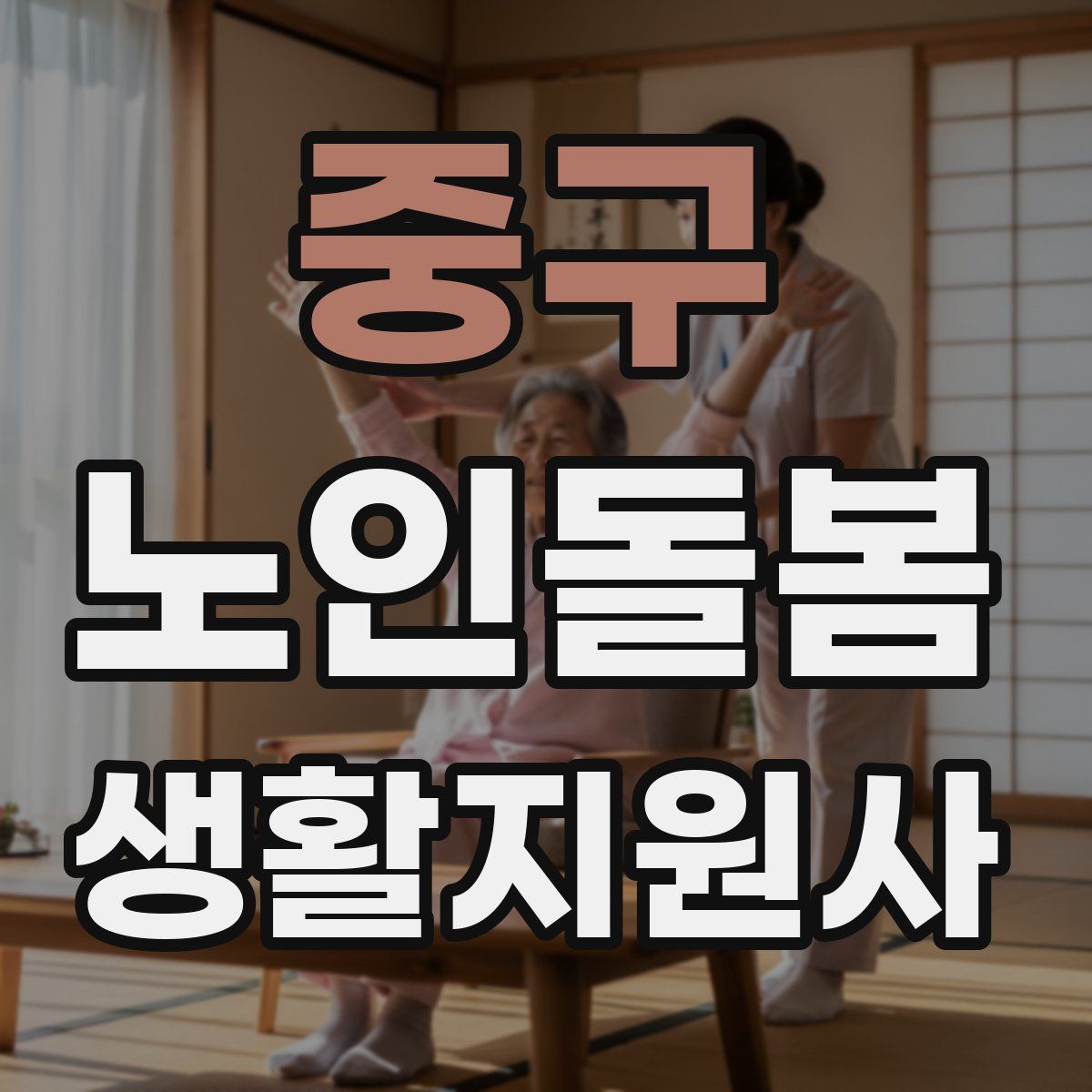 중구 노인돌봄생활지원사 자격증