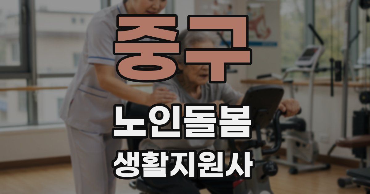 중구 노인돌봄생활지원사 자격증