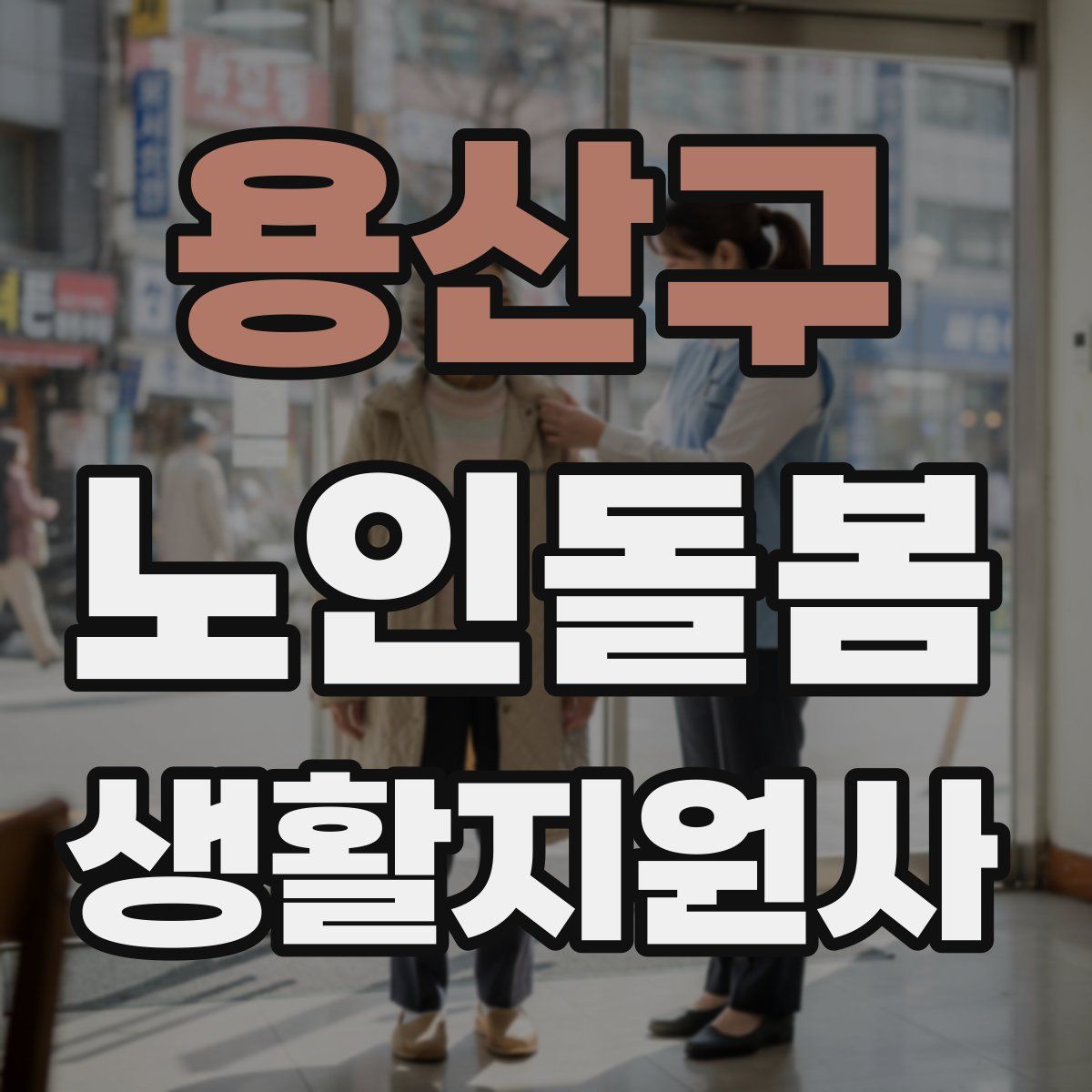 용산구 노인돌봄생활지원사 자격증