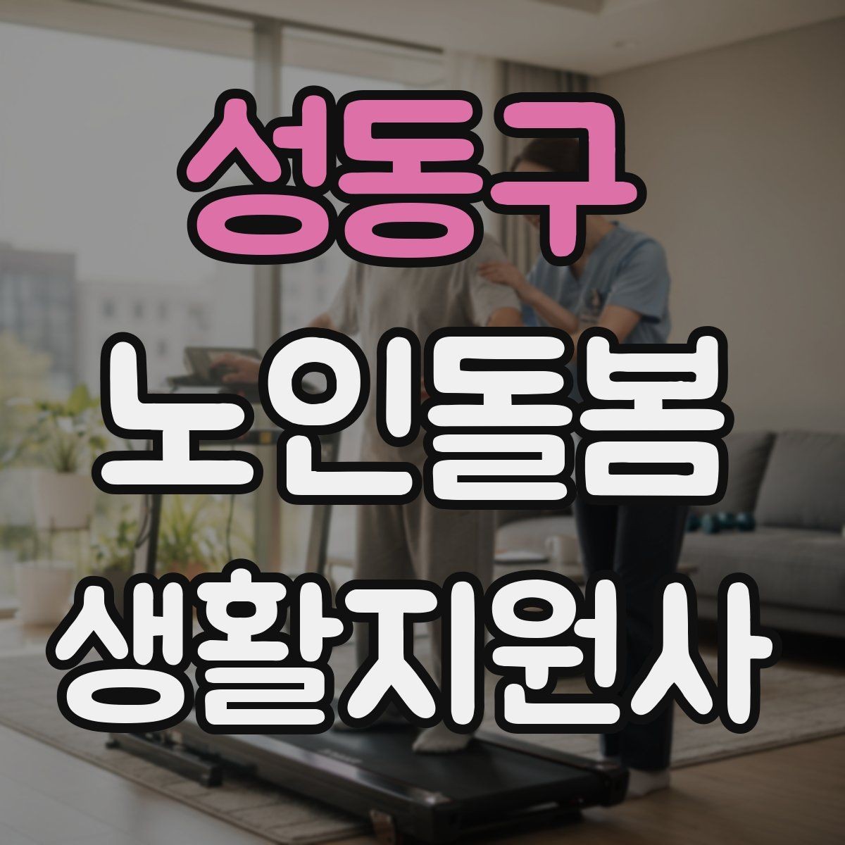 성동구 노인돌봄생활지원사 자격증 수료증과 자격증 차이를 알아두기