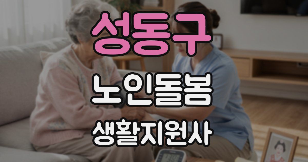 성동구 노인돌봄생활지원사 자격증