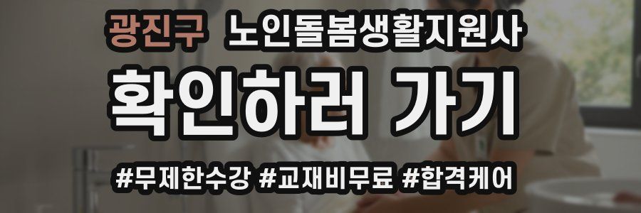 광진구 노인돌봄생활지원사 자격증