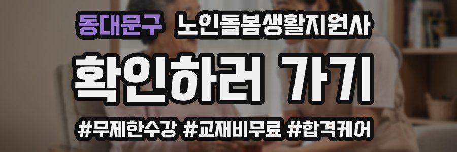 동대문구 노인돌봄생활지원사 자격증