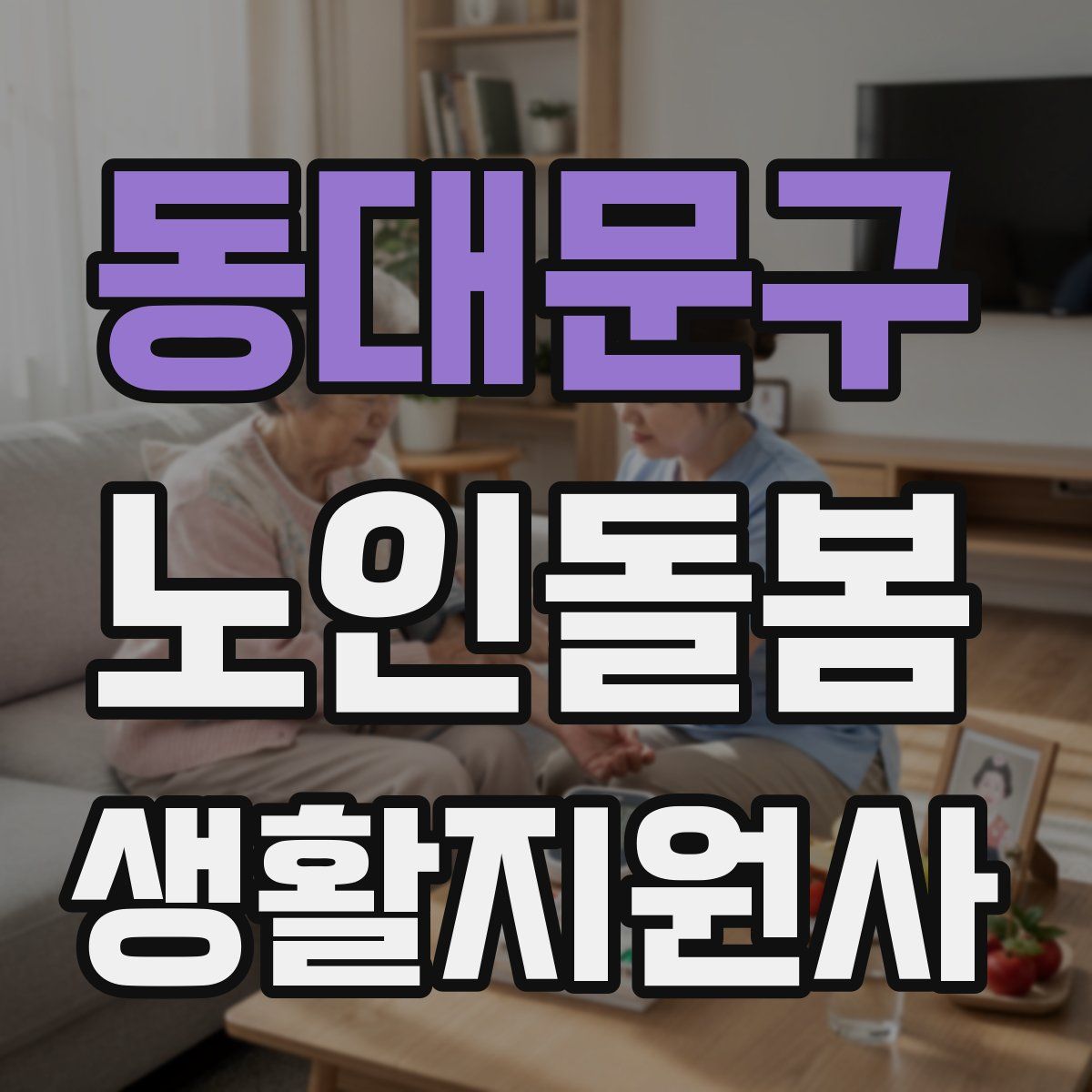 동대문구 노인돌봄생활지원사 자격증