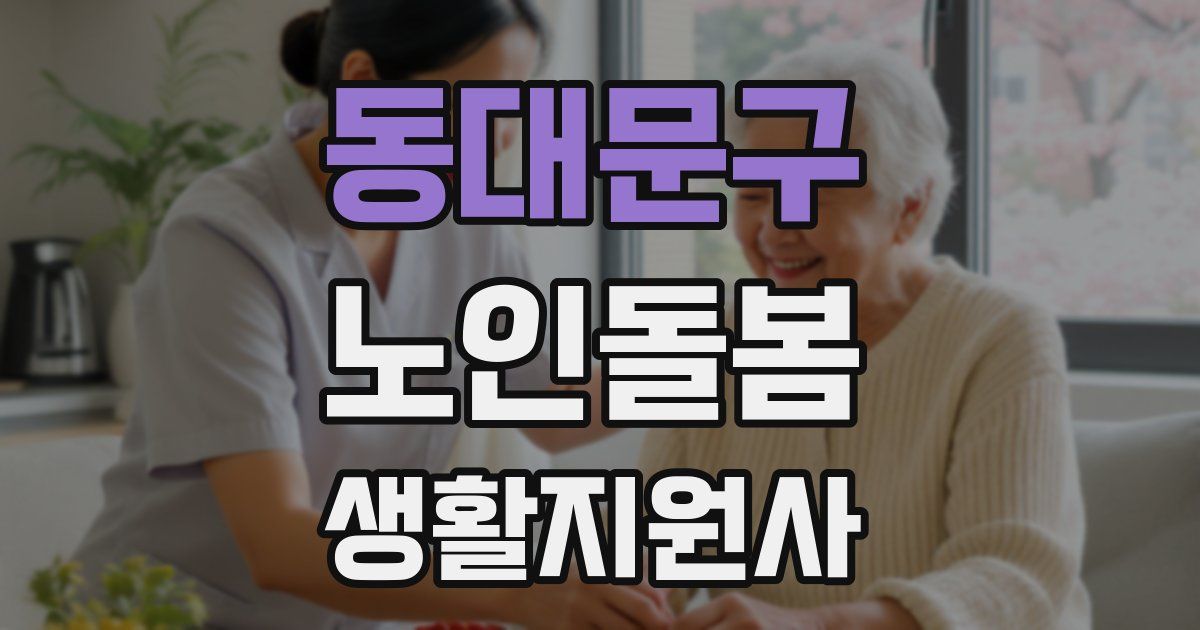 동대문구 노인돌봄생활지원사 자격증