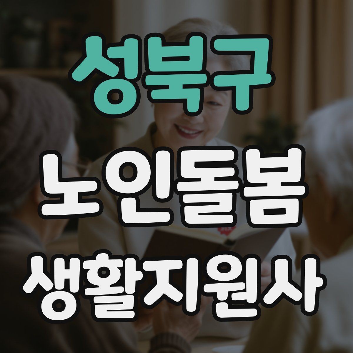 성북구 노인돌봄생활지원사 자격증 체온 혈압 변화가 있을 때 보고 기준