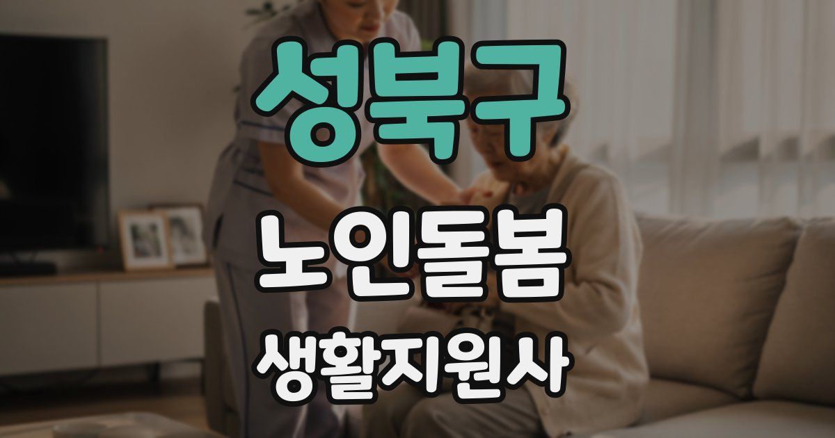 성북구 노인돌봄생활지원사 자격증
