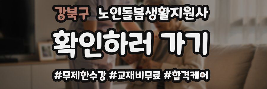 강북구 노인돌봄생활지원사 자격증