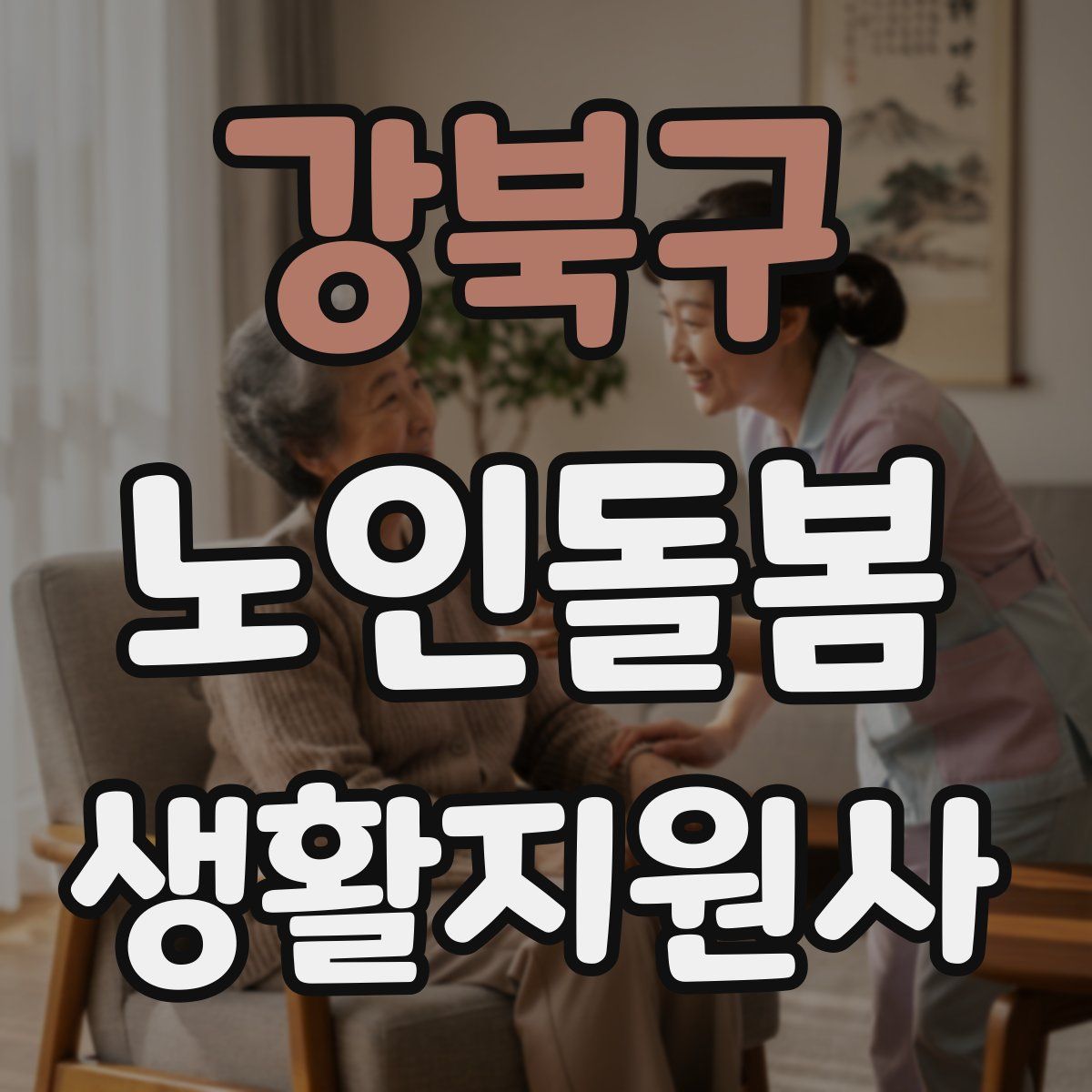 강북구 노인돌봄생활지원사 자격증