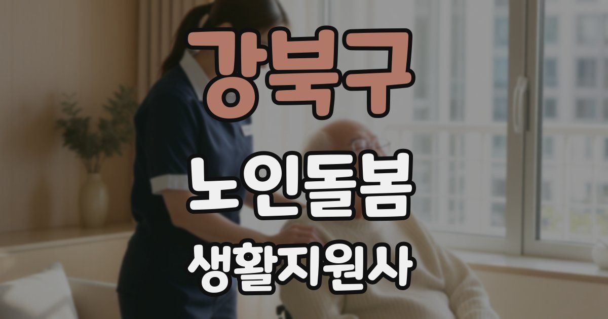 강북구 노인돌봄생활지원사 자격증