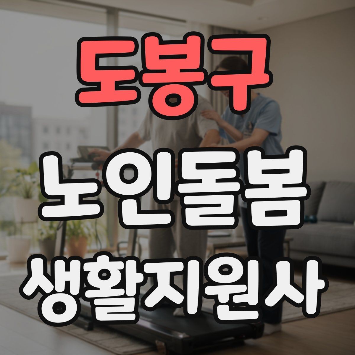 도봉구 노인돌봄생활지원사 자격증 현장에서 신뢰를 얻는 기본 태도