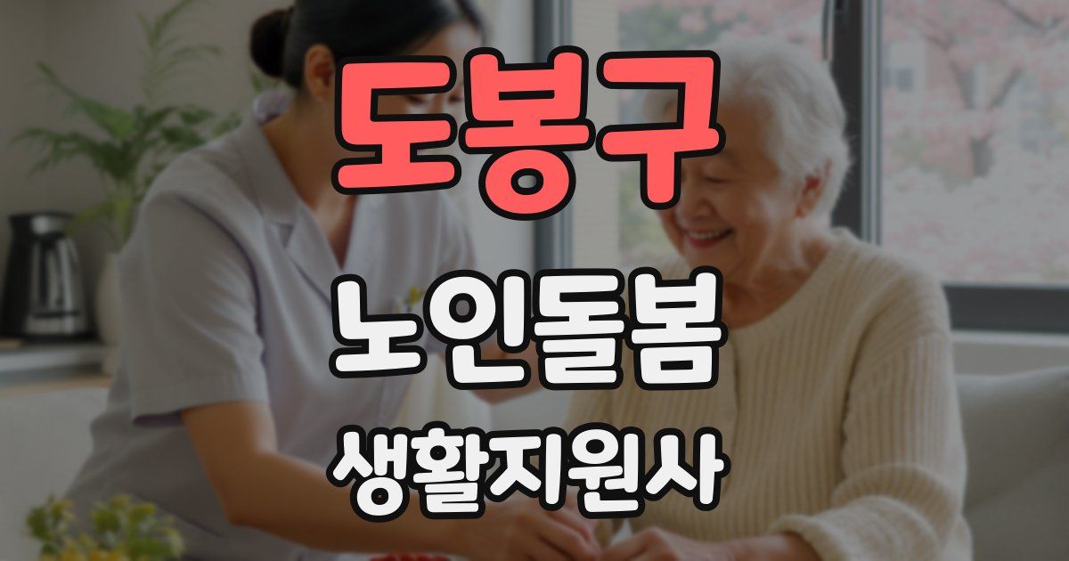 도봉구 노인돌봄생활지원사 자격증
