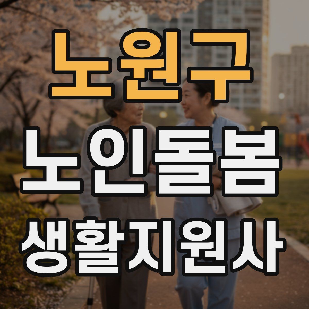 노원구 노인돌봄생활지원사 자격증 삼킴이 불편한 어르신을 도울 때 주의사항