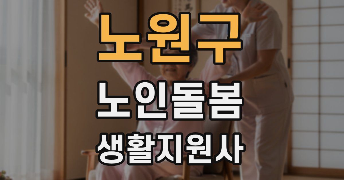 노원구 노인돌봄생활지원사 자격증
