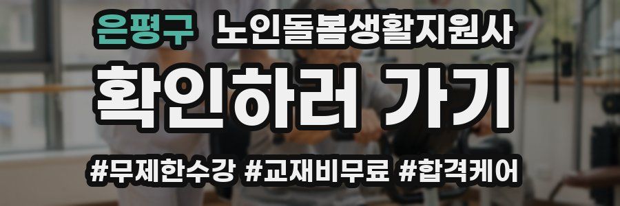 은평구 노인돌봄생활지원사 자격증