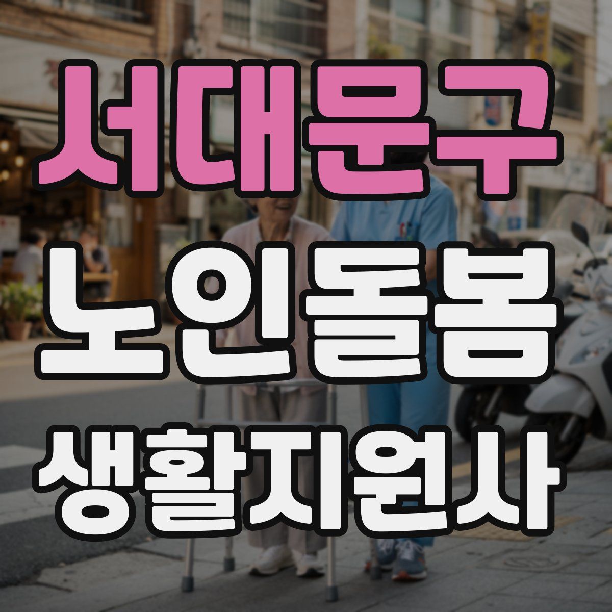서대문구 노인돌봄생활지원사 자격증