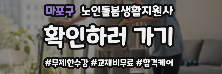 마포구 노인돌봄생활지원사 자격증