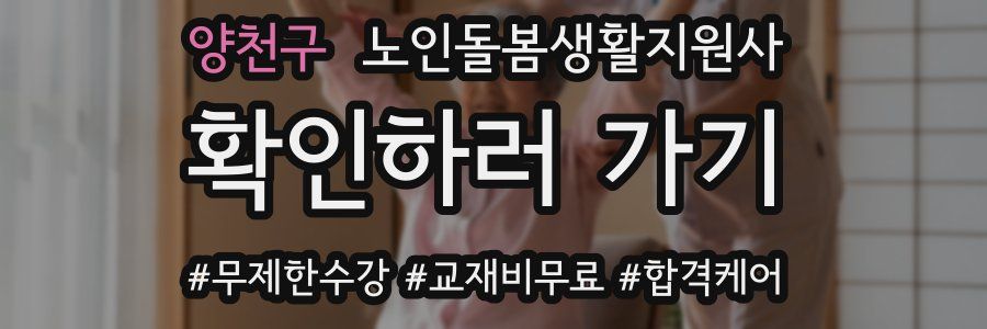 양천구 노인돌봄생활지원사 자격증