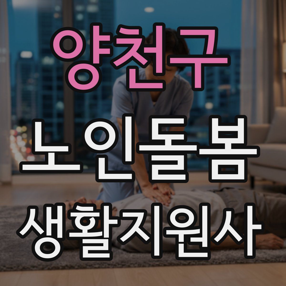 양천구 노인돌봄생활지원사 자격증