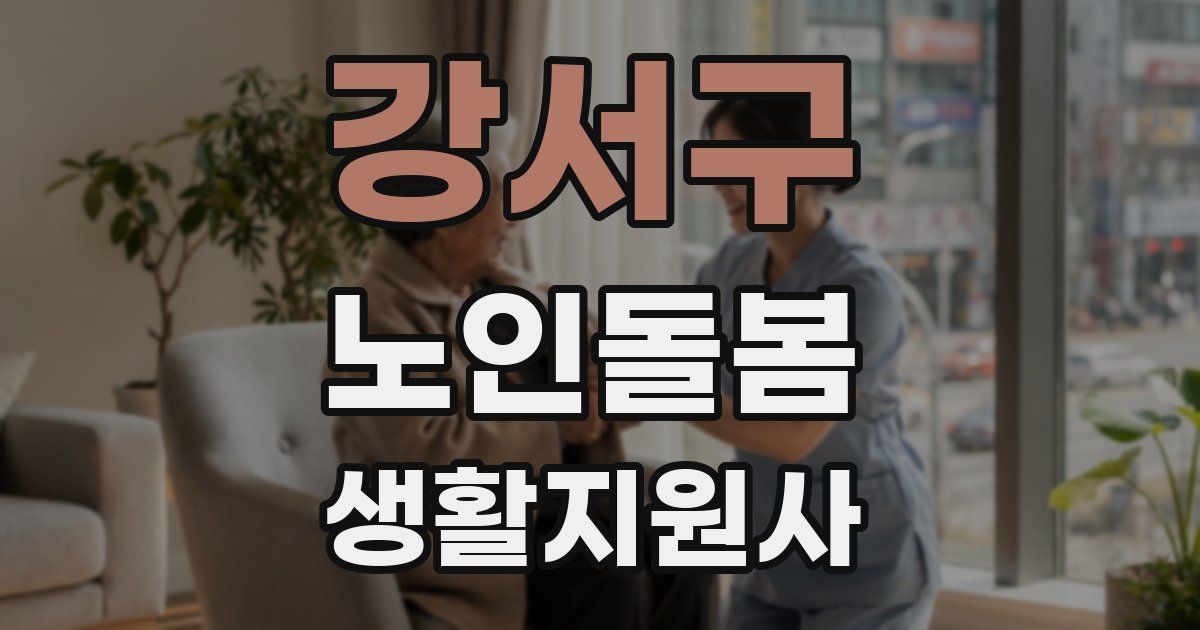 강서구 노인돌봄생활지원사 자격증