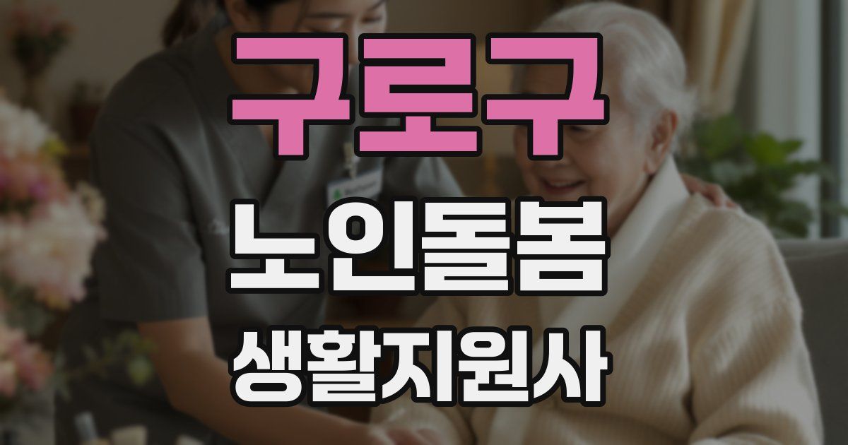 구로구 노인돌봄생활지원사 자격증