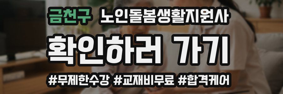 금천구 노인돌봄생활지원사 자격증