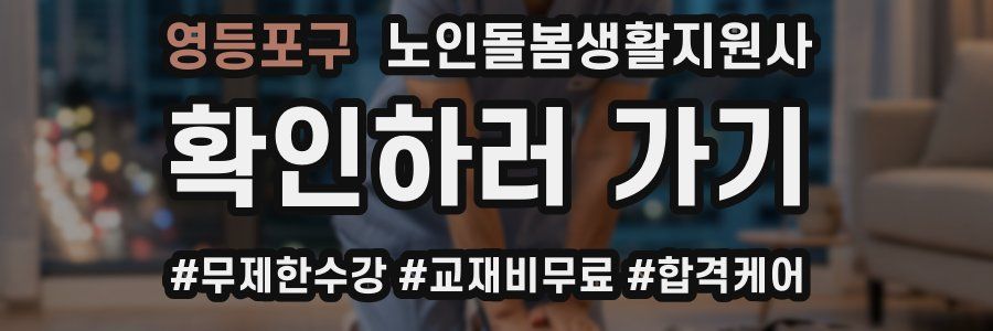 영등포구 노인돌봄생활지원사 자격증