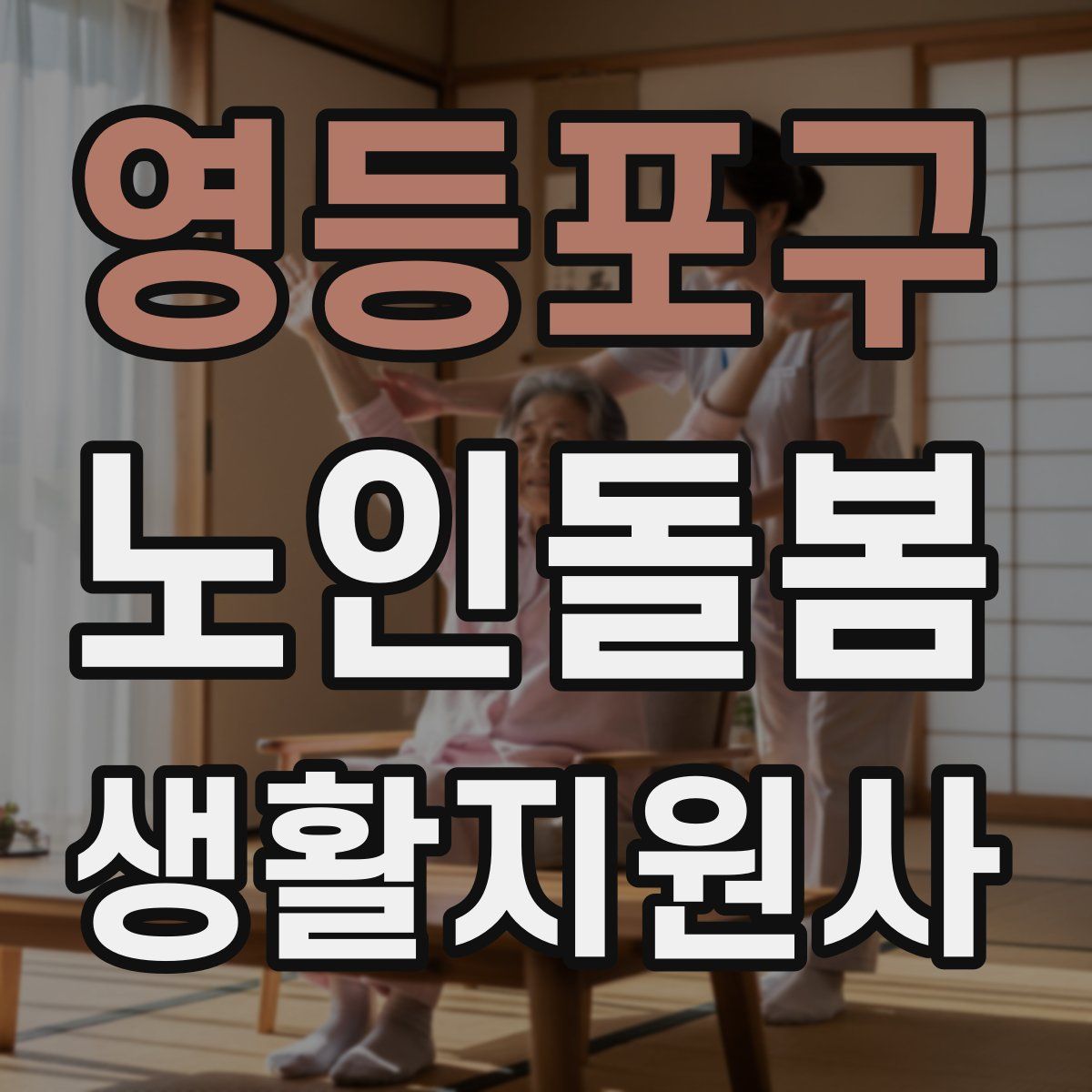 영등포구 노인돌봄생활지원사 자격증