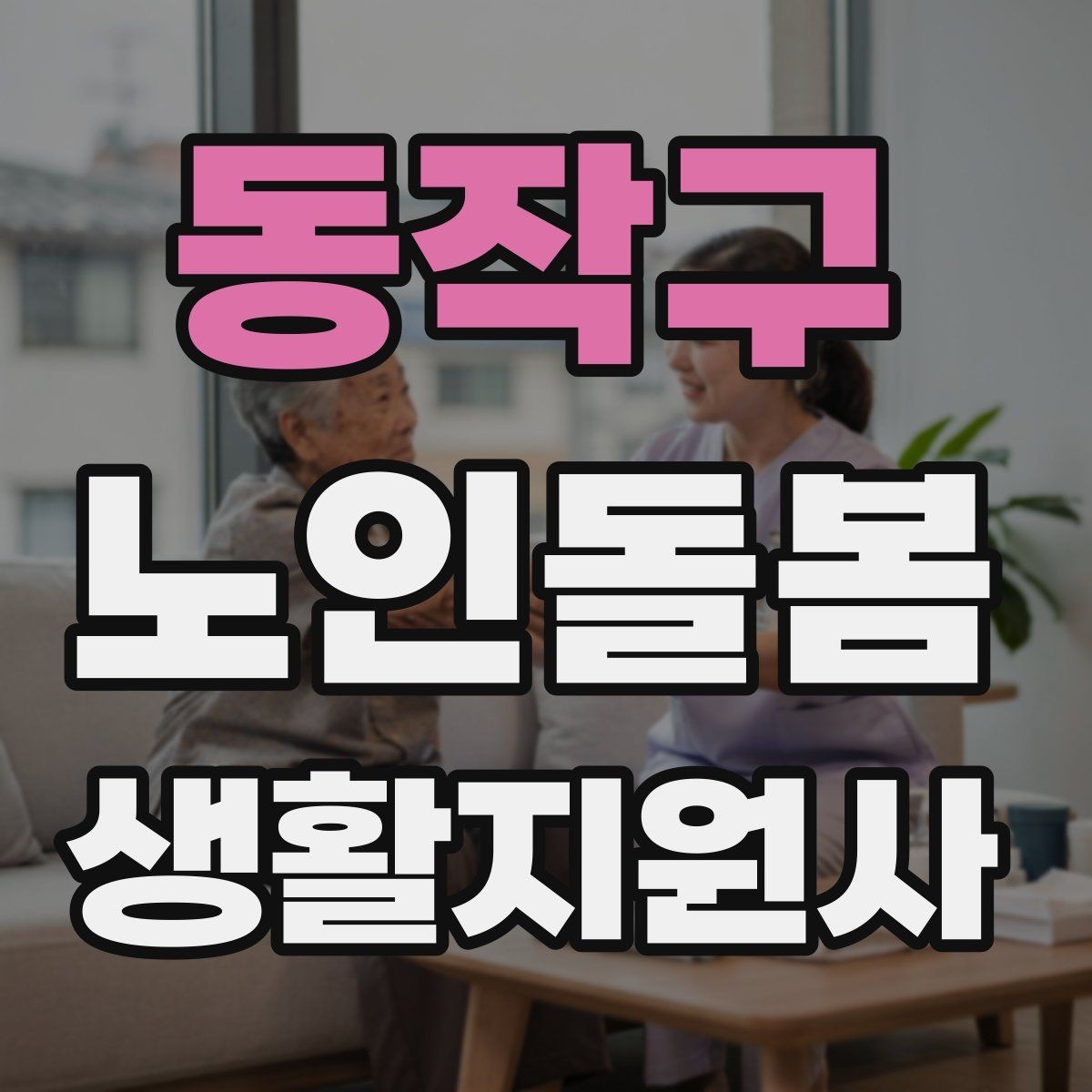 동작구 노인돌봄생활지원사 자격증 안전 소통 기록 3가지로 정리하기