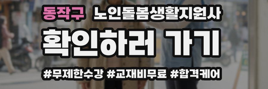 동작구 노인돌봄생활지원사 자격증