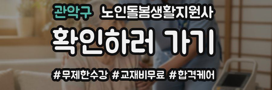 관악구 노인돌봄생활지원사 자격증